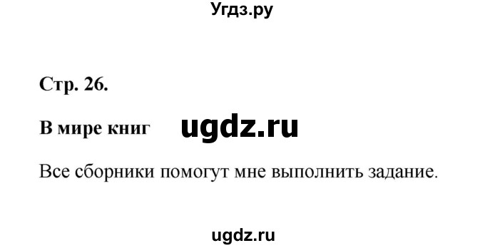 ГДЗ (Решебник) по литературе 2 класс (рабочая тетрадь) Е.М. Тихомирова / часть 2 (страница) / 26