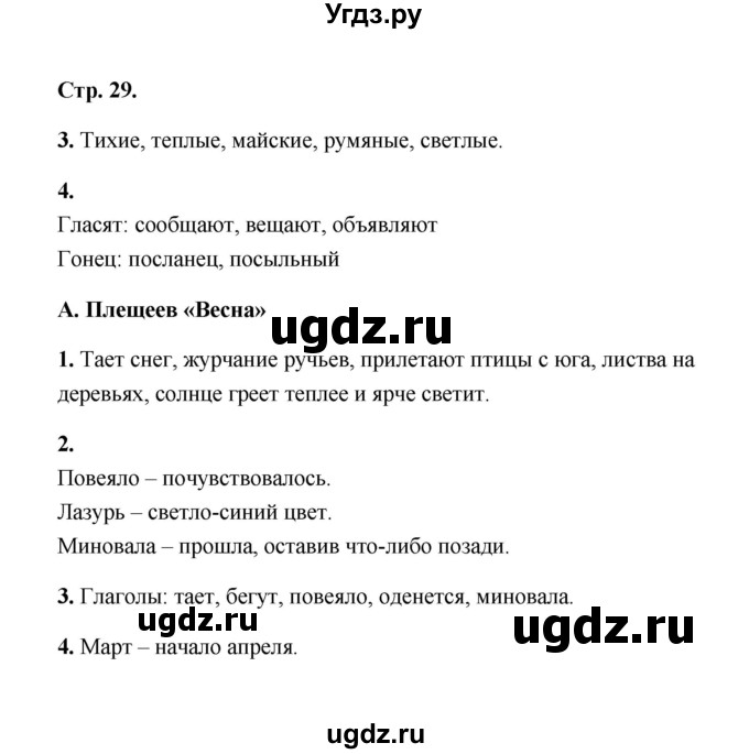 ГДЗ (Решебник) по литературе 2 класс (рабочая тетрадь) Е.М. Тихомирова / часть 2 (страница) / 29