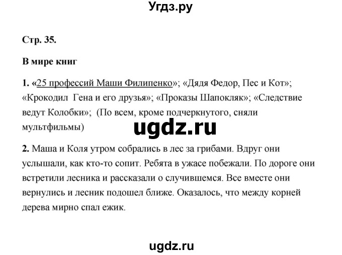 ГДЗ (Решебник) по литературе 2 класс (рабочая тетрадь) Е.М. Тихомирова / часть 2 (страница) / 35