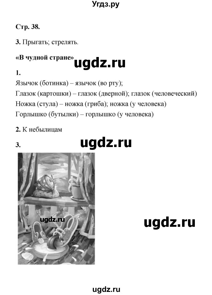 ГДЗ (Решебник) по литературе 2 класс (рабочая тетрадь) Е.М. Тихомирова / часть 2 (страница) / 38