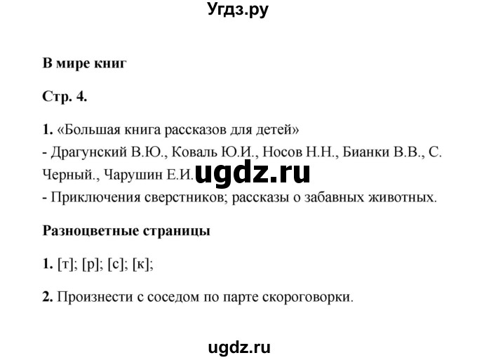 ГДЗ (Решебник) по литературе 2 класс (рабочая тетрадь) Е.М. Тихомирова / часть 2 (страница) / 4