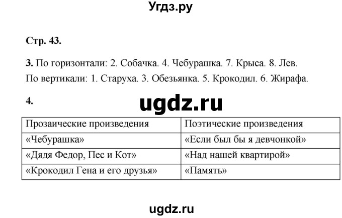 ГДЗ (Решебник) по литературе 2 класс (рабочая тетрадь) Е.М. Тихомирова / часть 2 (страница) / 43