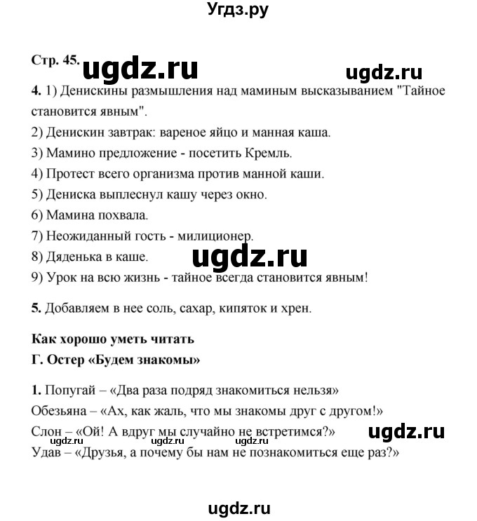 ГДЗ (Решебник) по литературе 2 класс (рабочая тетрадь) Е.М. Тихомирова / часть 2 (страница) / 45