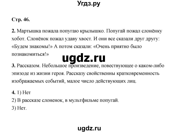 ГДЗ (Решебник) по литературе 2 класс (рабочая тетрадь) Е.М. Тихомирова / часть 2 (страница) / 46