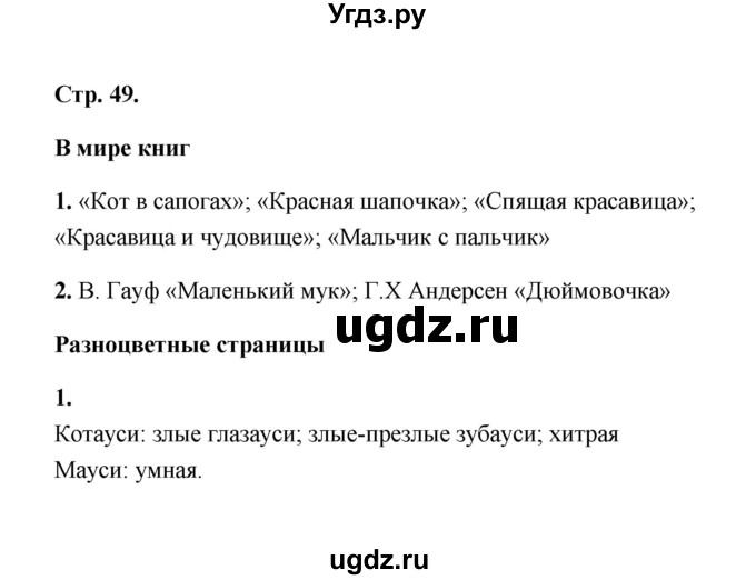 ГДЗ (Решебник) по литературе 2 класс (рабочая тетрадь) Е.М. Тихомирова / часть 2 (страница) / 49