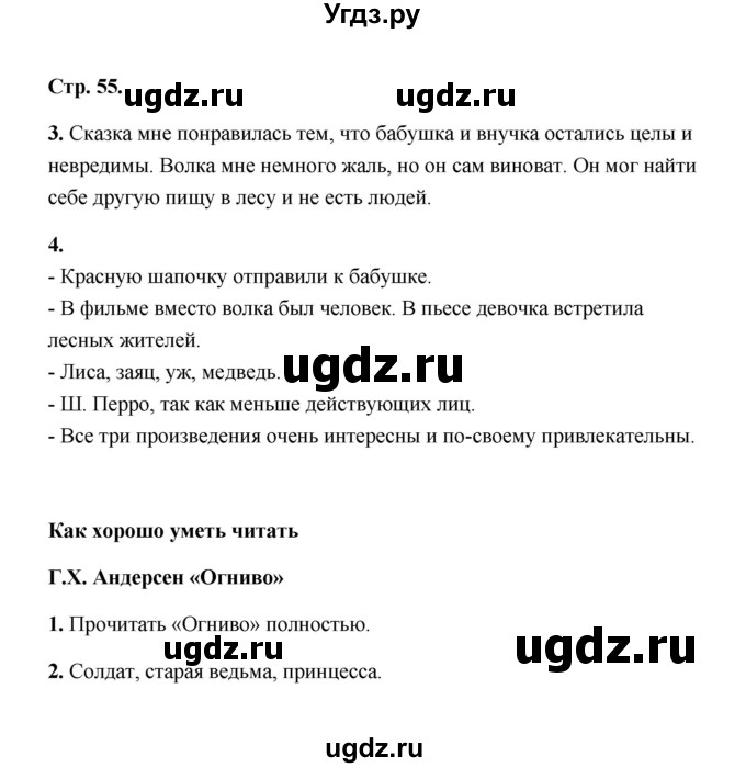 ГДЗ (Решебник) по литературе 2 класс (рабочая тетрадь) Е.М. Тихомирова / часть 2 (страница) / 55