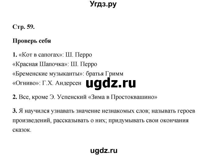 ГДЗ (Решебник) по литературе 2 класс (рабочая тетрадь) Е.М. Тихомирова / часть 2 (страница) / 59