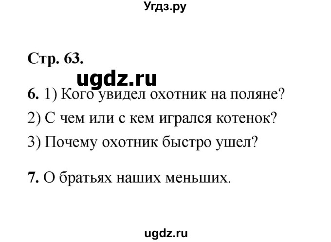 ГДЗ (Решебник) по литературе 2 класс (рабочая тетрадь) Е.М. Тихомирова / часть 2 (страница) / 63