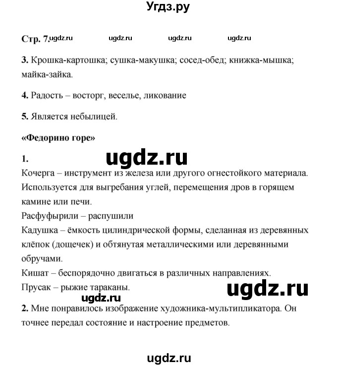 ГДЗ (Решебник) по литературе 2 класс (рабочая тетрадь) Е.М. Тихомирова / часть 2 (страница) / 7