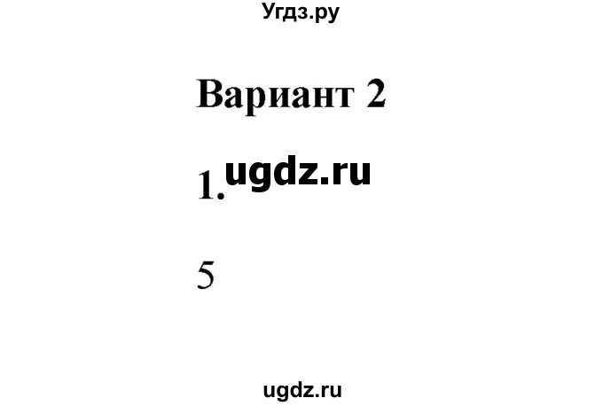 ГДЗ (Решебник) по истории 6 класс (проверочные и контрольные работы) Крючкова Е.А. / глава 9 (проверочные работы) / работа 1 (вариант) / 2