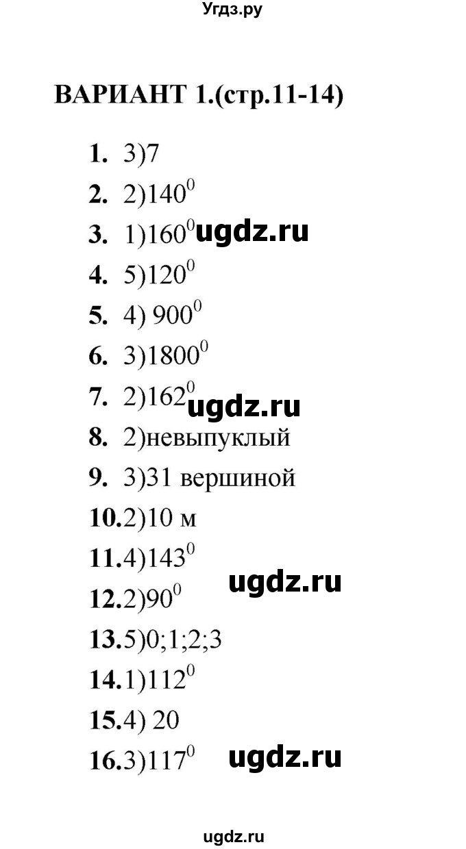 ГДЗ (Решебник) по геометрии 8 класс (тесты) Л.И. Звавич / тест 1 / Вариант 1