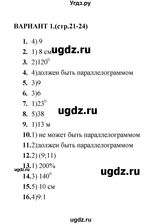 ГДЗ (Решебник) по геометрии 8 класс (тесты) Л.И. Звавич / тест 2 / Вариант 1