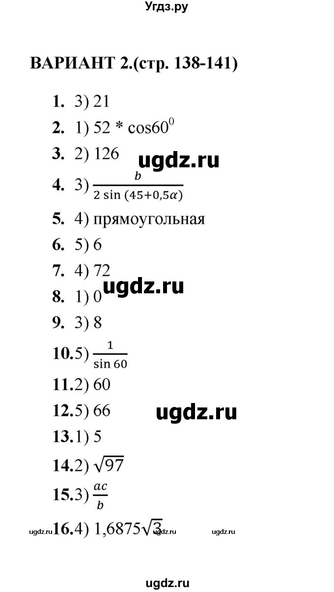 ГДЗ (Решебник) по геометрии 8 класс (тесты) Л.И. Звавич / тест 11 / Вариант 2
