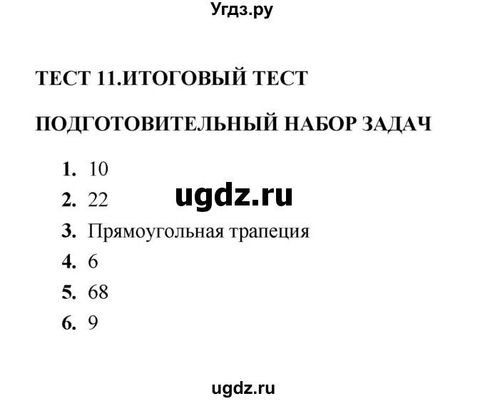 ГДЗ (Решебник) по геометрии 8 класс (тесты) Л.И. Звавич / тест 11 / Подготовительный набор задач