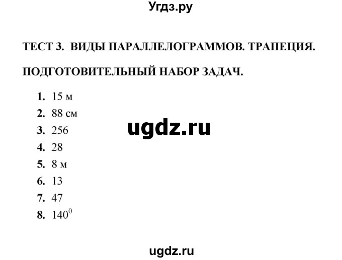 ГДЗ (Решебник) по геометрии 8 класс (тесты) Л.И. Звавич / тест 3 / Подготовительный набор задач