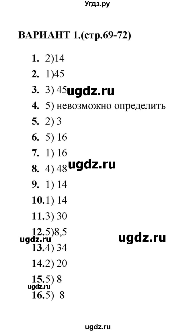 ГДЗ (Решебник) по геометрии 8 класс (тесты) Л.И. Звавич / тест 6 / Вариант 1