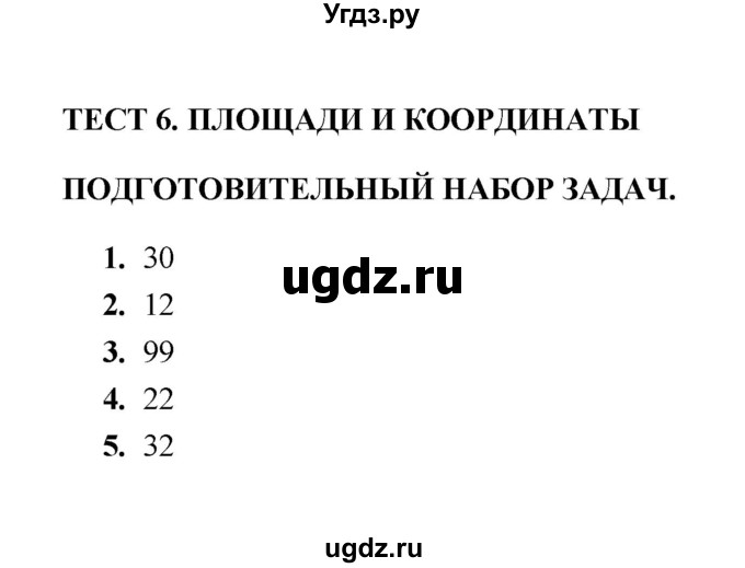 ГДЗ (Решебник) по геометрии 8 класс (тесты) Л.И. Звавич / тест 6 / Подготовительный набор задач