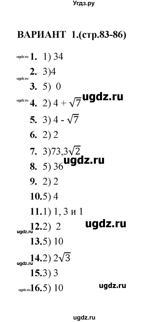 ГДЗ (Решебник) по геометрии 8 класс (тесты) Л.И. Звавич / тест 7 / Вариант 1