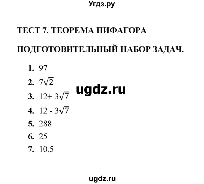 ГДЗ (Решебник) по геометрии 8 класс (тесты) Л.И. Звавич / тест 7 / Подготовительный набор задач