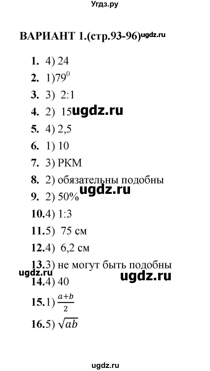 ГДЗ (Решебник) по геометрии 8 класс (тесты) Л.И. Звавич / тест 8 / Вариант 1