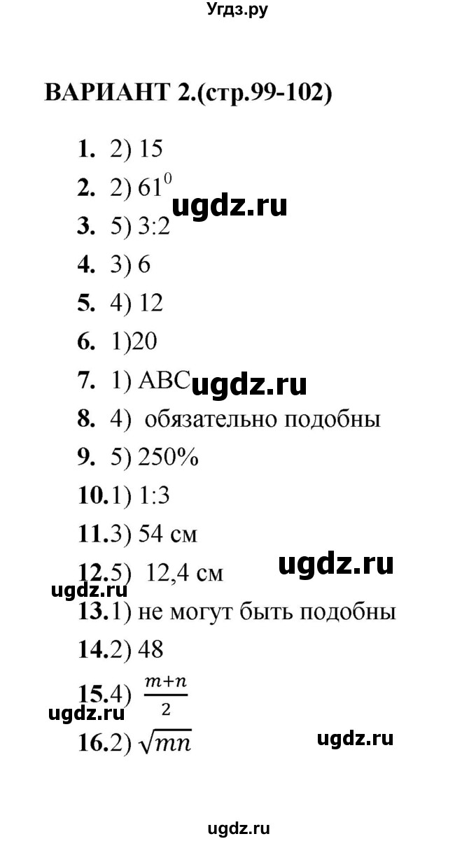 ГДЗ (Решебник) по геометрии 8 класс (тесты) Л.И. Звавич / тест 8 / Вариант 2