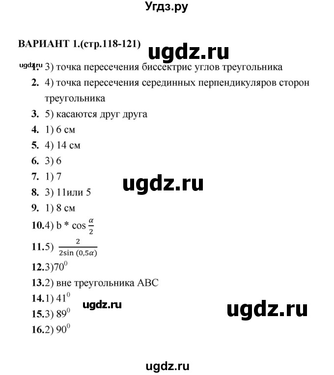 ГДЗ (Решебник) по геометрии 8 класс (тесты) Л.И. Звавич / тест 10 / Вариант 1