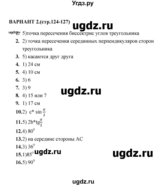 ГДЗ (Решебник) по геометрии 8 класс (тесты) Л.И. Звавич / тест 10 / Вариант 2