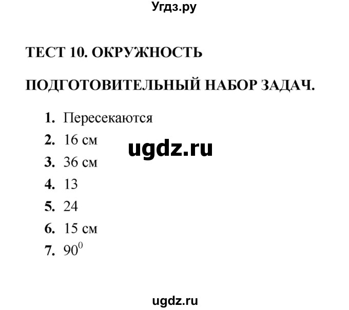 ГДЗ (Решебник) по геометрии 8 класс (тесты) Л.И. Звавич / тест 10 / Подготовительный набор задач