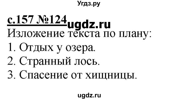 ГДЗ (Решебник) по русскому языку 3 класс Репкин В.В. / часть 1. страница / 157