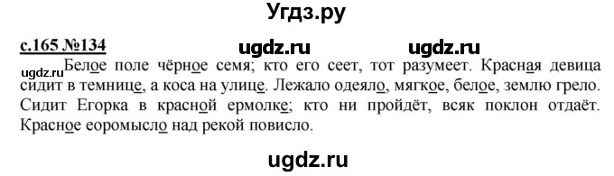 ГДЗ (Решебник) по русскому языку 3 класс Репкин В.В. / часть 1. страница / 165