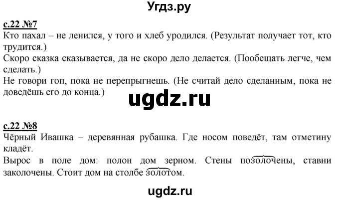 ГДЗ (Решебник) по русскому языку 3 класс Репкин В.В. / часть 1. страница / 22