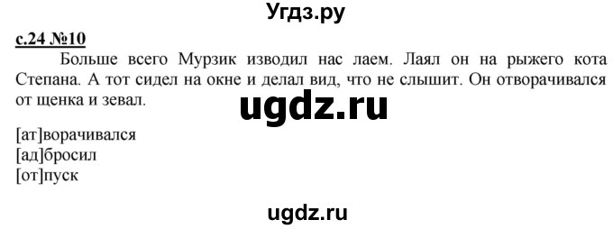 ГДЗ (Решебник) по русскому языку 3 класс Репкин В.В. / часть 1. страница / 24