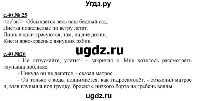 ГДЗ (Решебник) по русскому языку 3 класс Репкин В.В. / часть 1. страница / 40