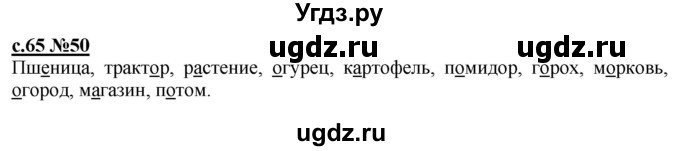 ГДЗ (Решебник) по русскому языку 3 класс Репкин В.В. / часть 1. страница / 65