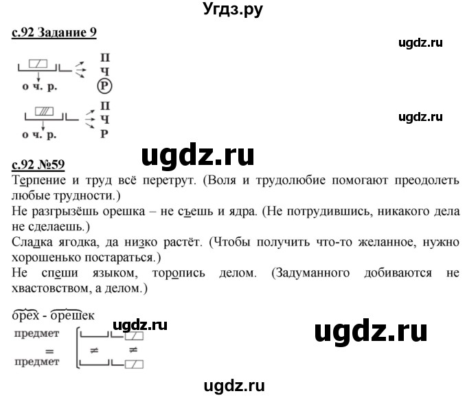 ГДЗ (Решебник) по русскому языку 3 класс Репкин В.В. / часть 1. страница / 92