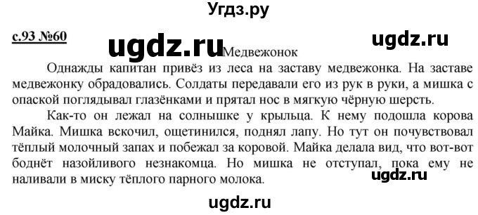 ГДЗ (Решебник) по русскому языку 3 класс Репкин В.В. / часть 1. страница / 93