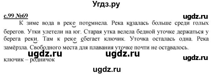 ГДЗ (Решебник) по русскому языку 3 класс Репкин В.В. / часть 1. страница / 99