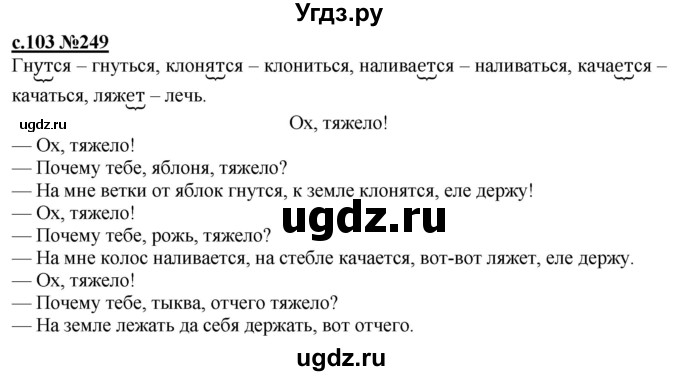 ГДЗ (Решебник) по русскому языку 3 класс Репкин В.В. / часть 2. страница / 103