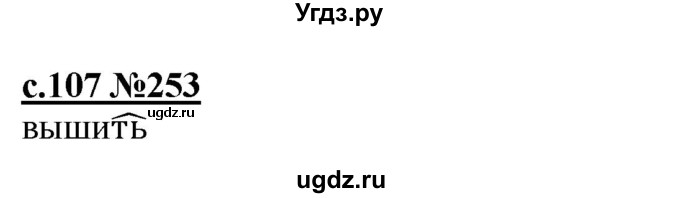 ГДЗ (Решебник) по русскому языку 3 класс Репкин В.В. / часть 2. страница / 107