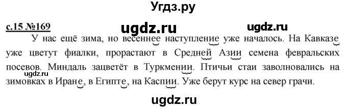 ГДЗ (Решебник) по русскому языку 3 класс Репкин В.В. / часть 2. страница / 15