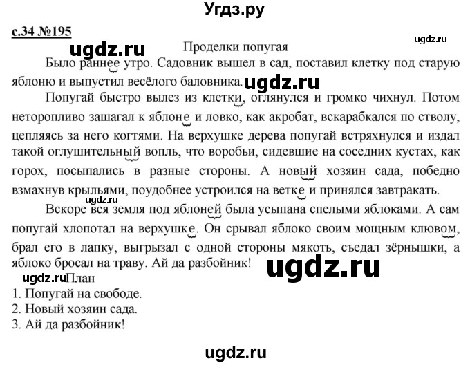 ГДЗ (Решебник) по русскому языку 3 класс Репкин В.В. / часть 2. страница / 34
