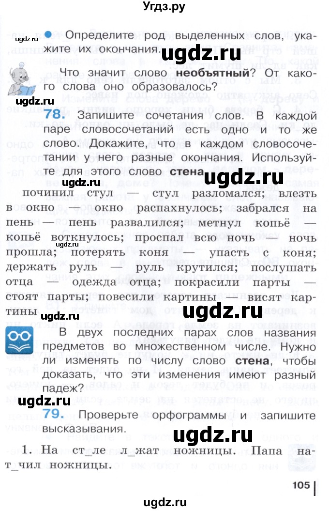 ГДЗ (Учебник) по русскому языку 3 класс Репкин В.В. / часть 1. страница / 105