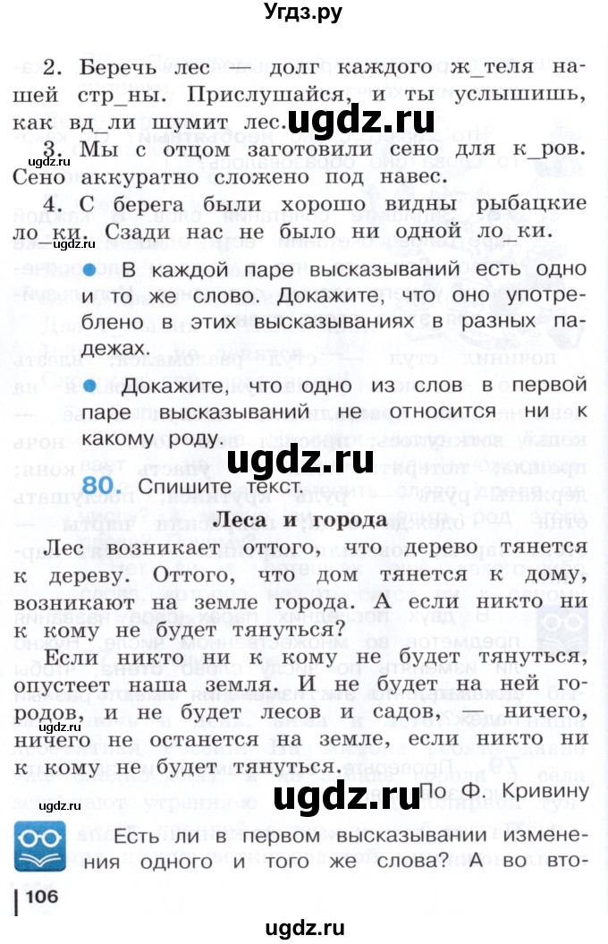 ГДЗ (Учебник) по русскому языку 3 класс Репкин В.В. / часть 1. страница / 106