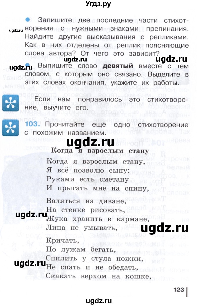 ГДЗ (Учебник) по русскому языку 3 класс Репкин В.В. / часть 1. страница / 123