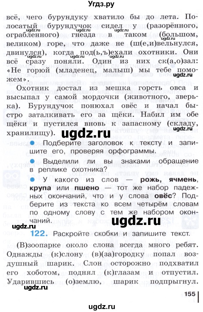 ГДЗ (Учебник) по русскому языку 3 класс Репкин В.В. / часть 1. страница / 155