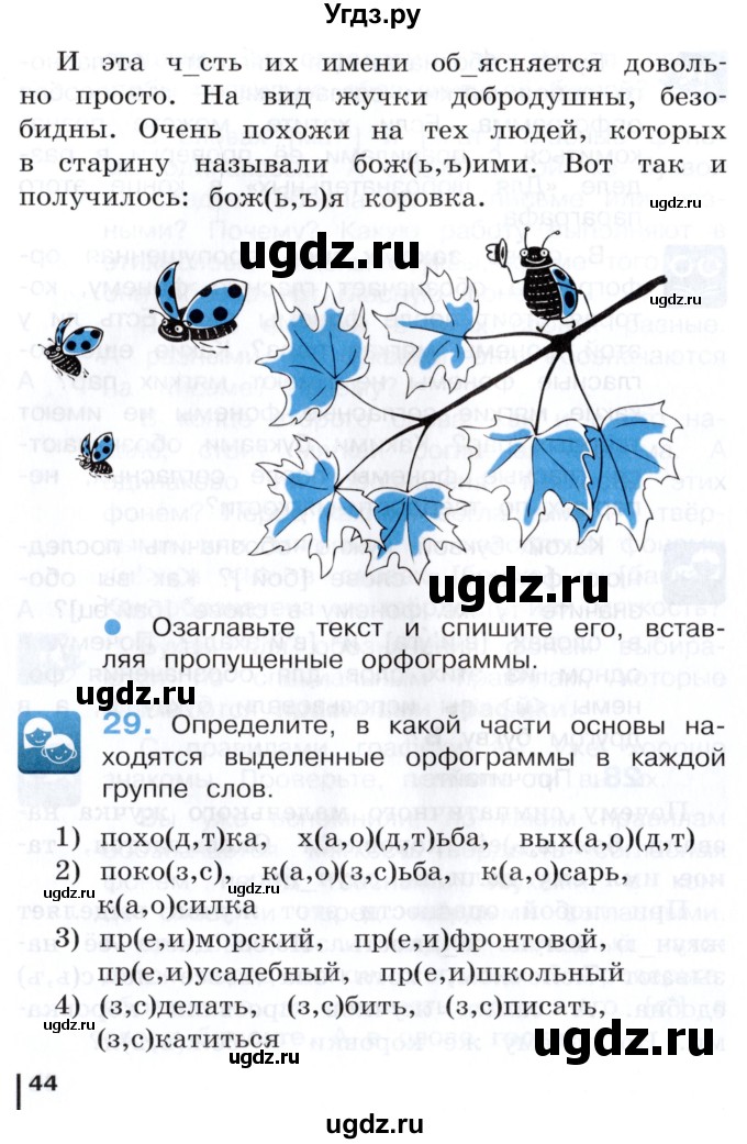 ГДЗ (Учебник) по русскому языку 3 класс Репкин В.В. / часть 1. страница / 44