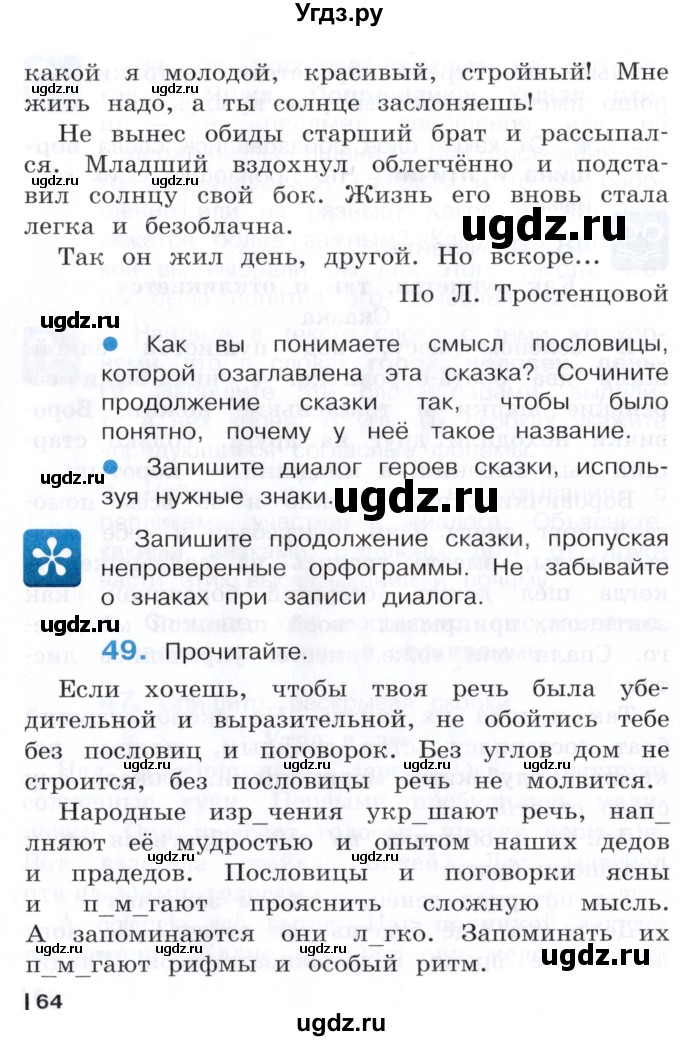 ГДЗ (Учебник) по русскому языку 3 класс Репкин В.В. / часть 1. страница / 64