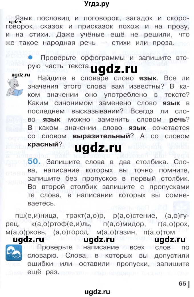 ГДЗ (Учебник) по русскому языку 3 класс Репкин В.В. / часть 1. страница / 65