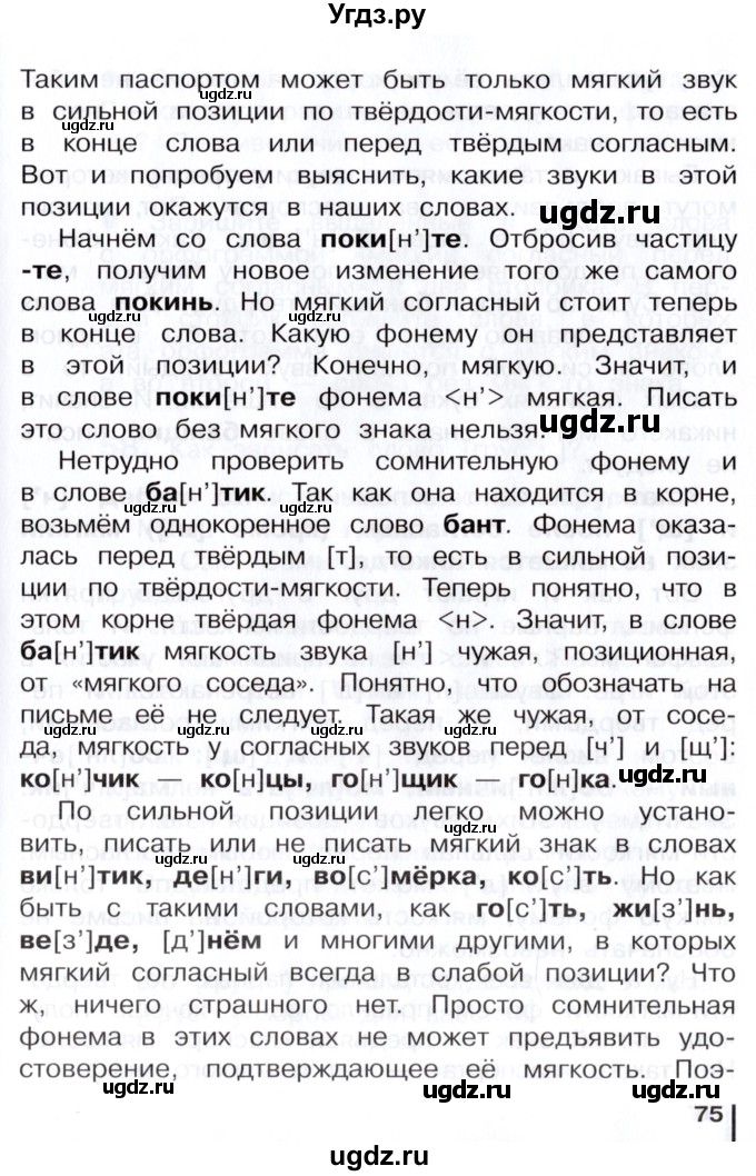 ГДЗ (Учебник) по русскому языку 3 класс Репкин В.В. / часть 1. страница / 73-76(продолжение 3)