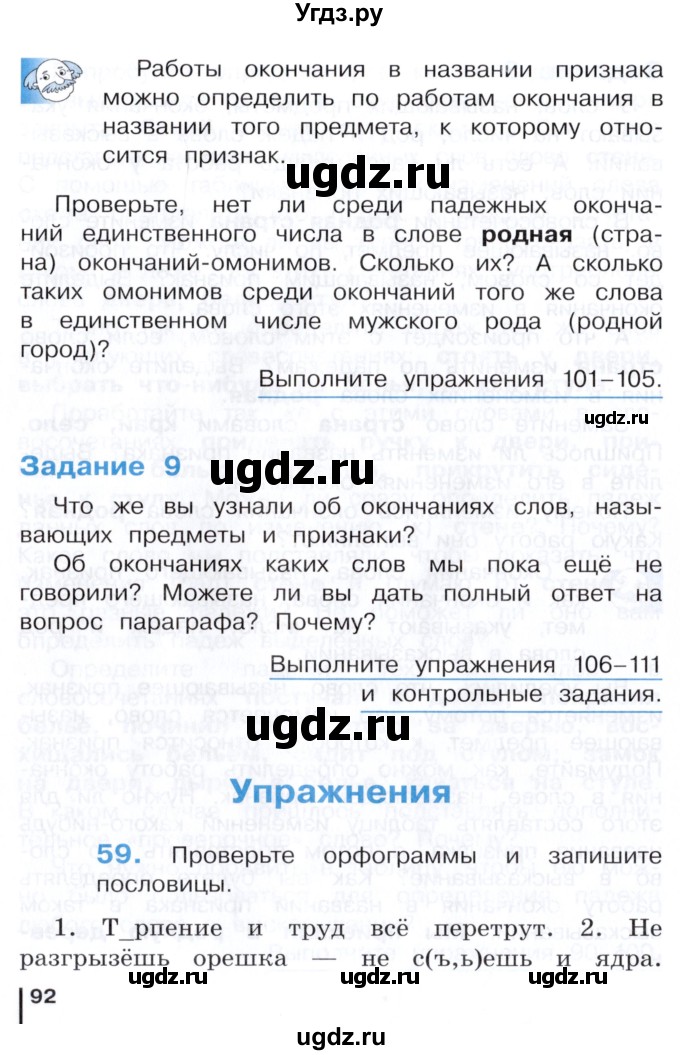 ГДЗ (Учебник) по русскому языку 3 класс Репкин В.В. / часть 1. страница / 92